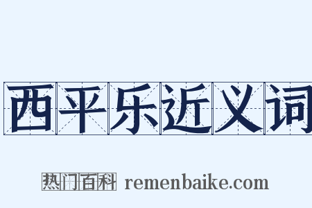 西平乐近义词是什么意思的图片